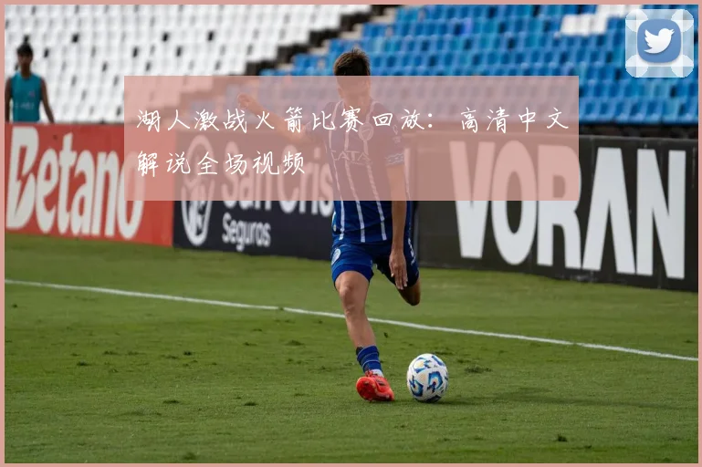 湖人激战火箭比赛回放：高清中文解说全场视频