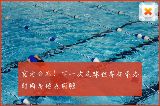 官方公布！下一次足球世界杯举办时间与地点前瞻