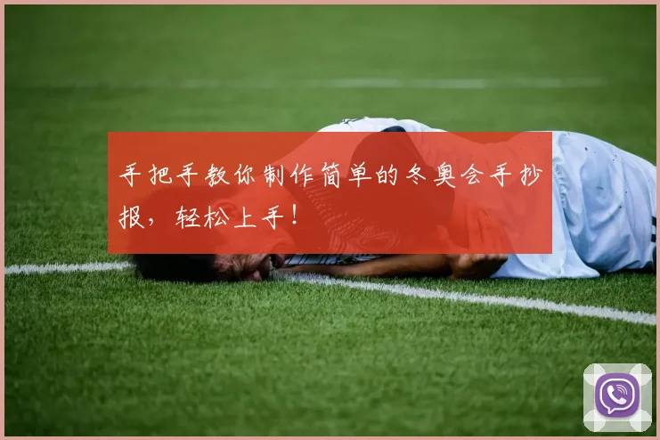 手把手教你制作简单的冬奥会手抄报,轻松上手!