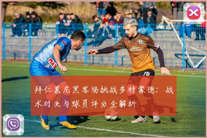 拜仁慕尼黑客场挑战多特蒙德：战术对决与球员评分全解析