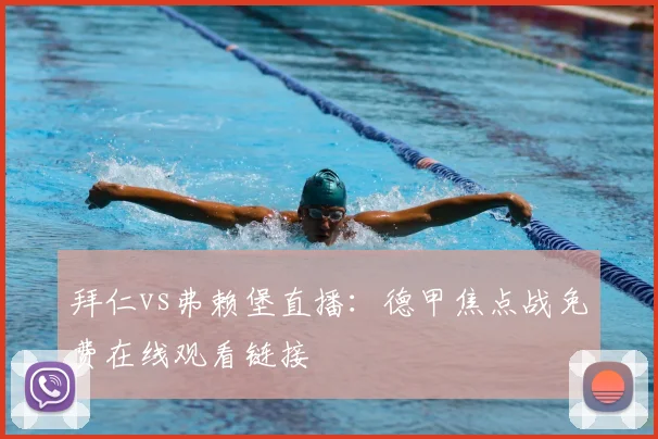 拜仁vs弗赖堡直播：德甲焦点战免费在线观看链接