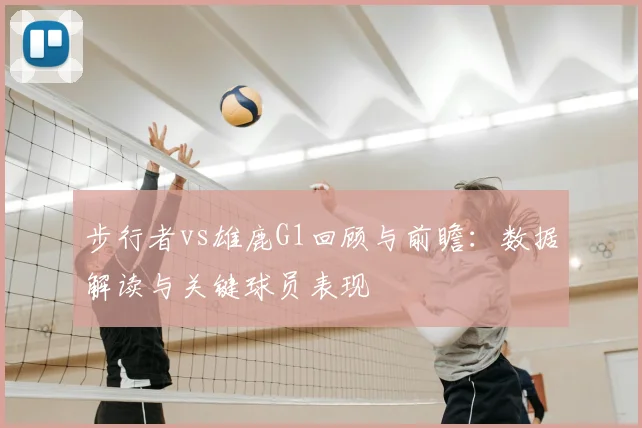 步行者vs雄鹿G1回顾与前瞻：数据解读与关键球员表现