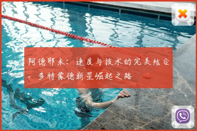 阿德耶米：速度与技术的完美结合，多特蒙德新星崛起之路