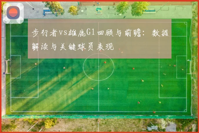步行者vs雄鹿G1回顾与前瞻：数据解读与关键球员表现