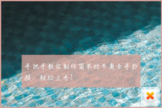 手把手教你制作简单的冬奥会手抄报,轻松上手!