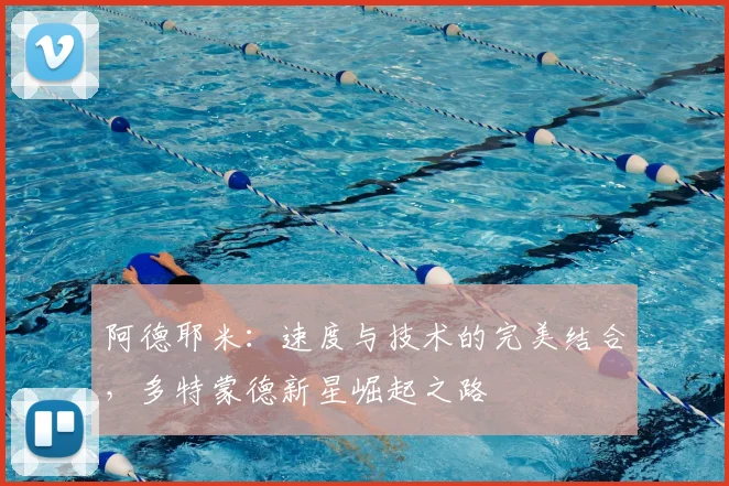 阿德耶米：速度与技术的完美结合，多特蒙德新星崛起之路