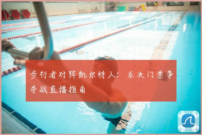 步行者对阵凯尔特人：东决门票争夺战直播指南