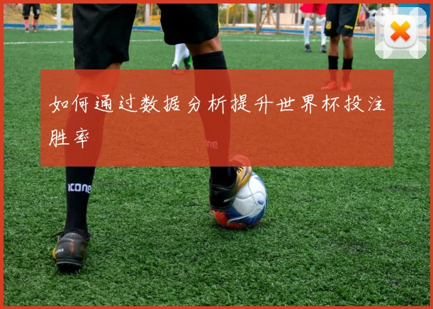 如何通过数据分析提升世界杯投注胜率