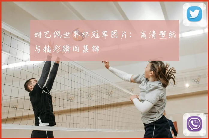 姆巴佩世界杯冠军图片：高清壁纸与精彩瞬间集锦