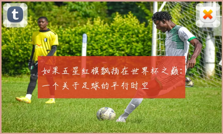 如果五星红旗飘扬在世界杯之巅:一个关于足球的平行时空