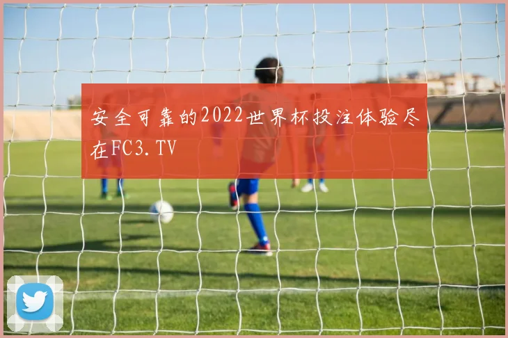安全可靠的2022世界杯投注体验尽在FC3.TV