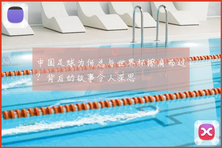 中国足球为何总与世界杯擦肩而过?背后的故事令人深思