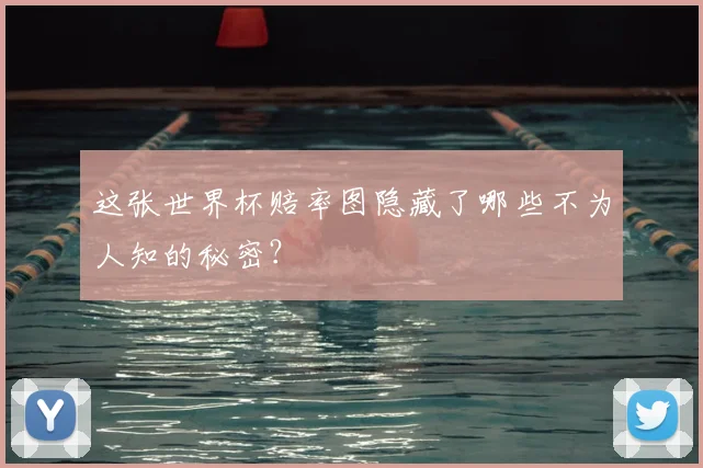 这张世界杯赔率图隐藏了哪些不为人知的秘密?