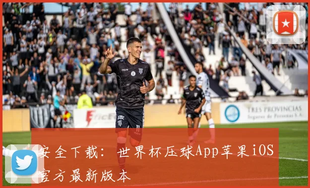 安全下载:世界杯压球App苹果iOS官方最新版本