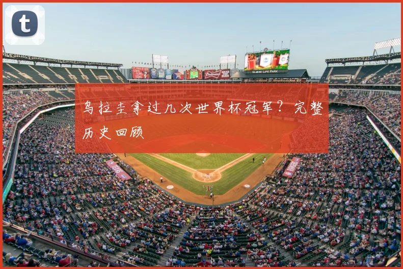 乌拉圭拿过几次世界杯冠军?完整历史回顾