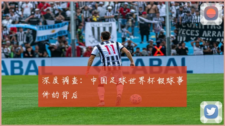 深度调查:中国足球世界杯假球事件的背后