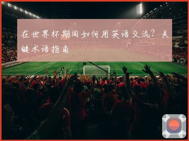 在世界杯期间如何用英语交流？关键术语指南