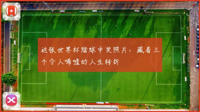 这张世界杯赌球中奖照片，藏着三个令人唏嘘的人生转折