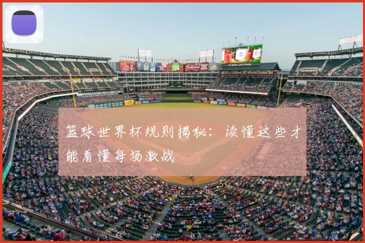篮球世界杯规则揭秘:读懂这些才能看懂每场激战