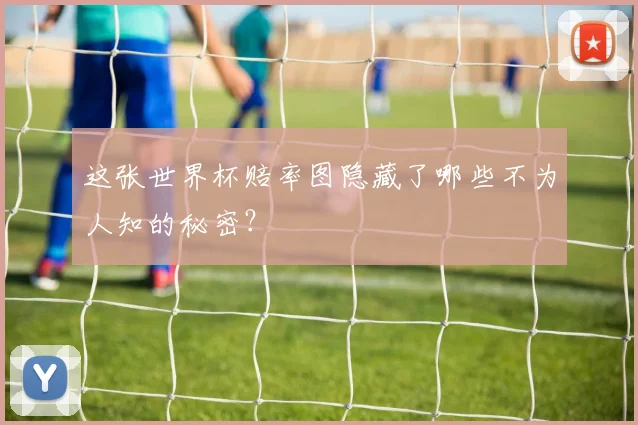 这张世界杯赔率图隐藏了哪些不为人知的秘密?