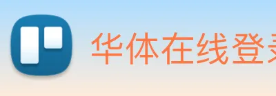 华体在线登录官网 Logo